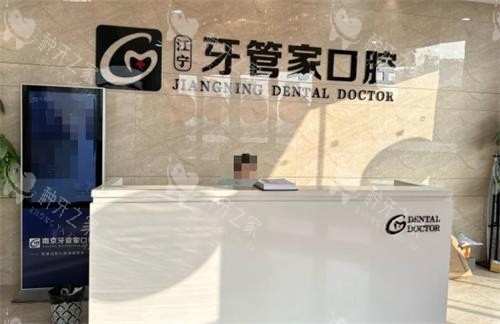 江宁牙管家口腔种牙好吗？邱涛医生种牙技术口碑挺高的