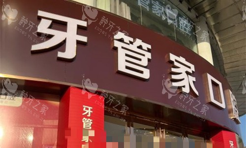 南宁江宁牙管家口腔门头图