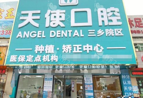 中山市天使口腔种牙挺靠谱，正规资质技术成熟服务好
