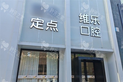 镇江维乐口腔门头