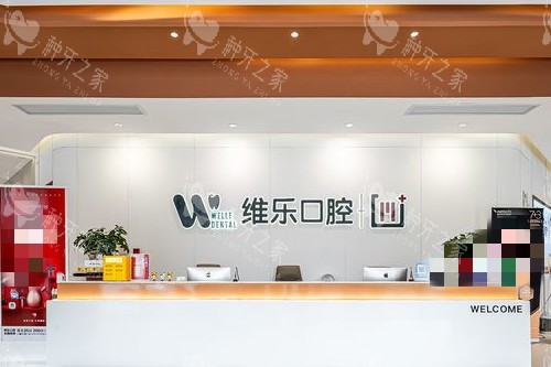镇江维乐口腔导诊台环境