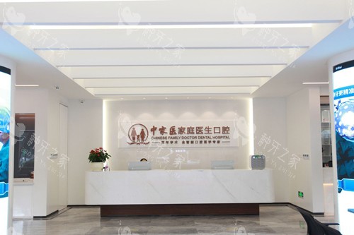 广州中家医口腔医院天河院区前台图