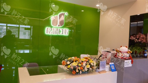 中山松鼠口腔坦洲店前台