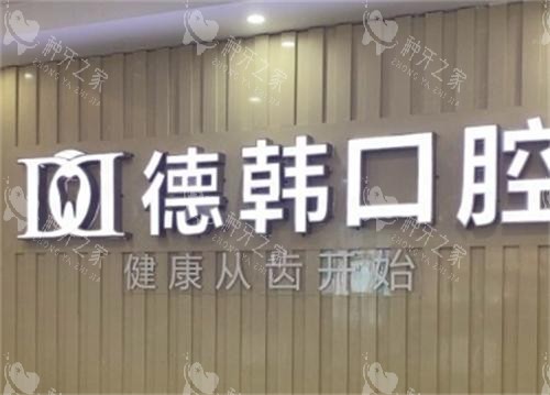 长沙德韩口腔logo