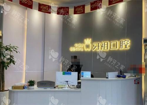 长沙牙祖口腔前台环境