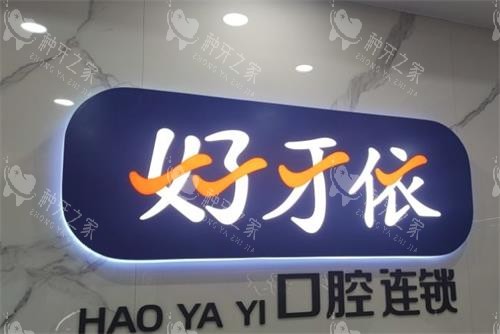 长沙好牙依口腔招牌