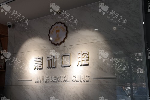 保定嘉和口腔种植牙怎么样，医生技术出色且有经验/价格透明/术后稳固又自然超靠谱！