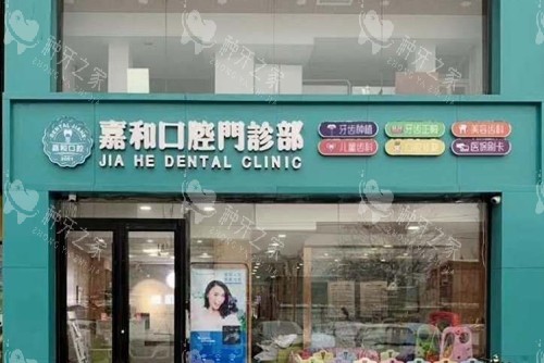 保定嘉和口腔外景图