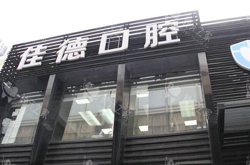 合肥佳德口腔门头图
