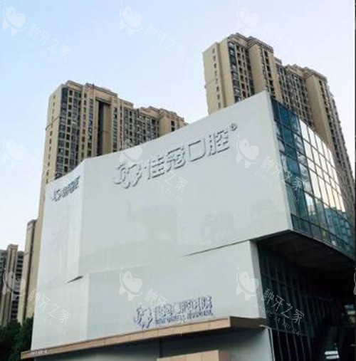 合肥佳冠口腔外观图