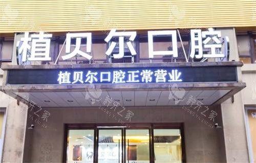 孝感植贝尔口腔门头图