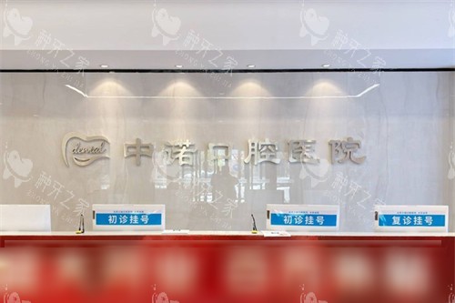 大同中诺口腔前台