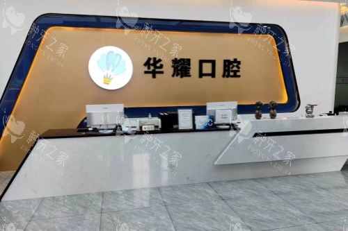 齐齐哈尔华耀口腔门诊前台