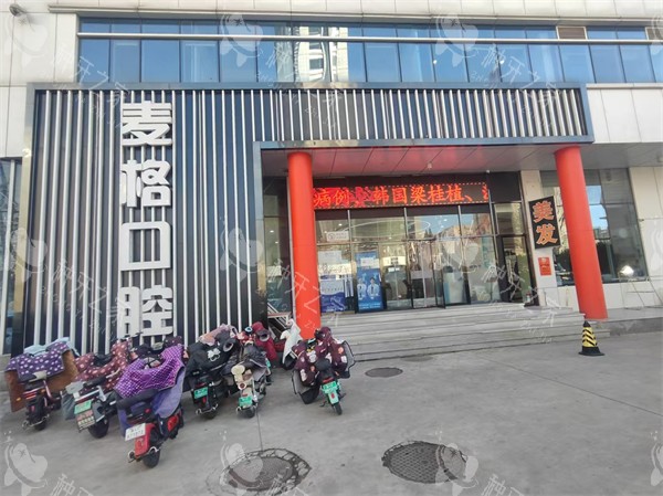 秦皇岛麦格口腔(火车站店)外景