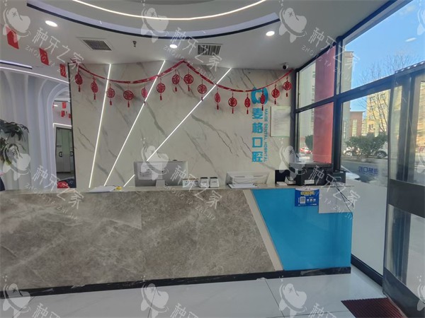 秦皇岛麦格口腔(火车站店)前台