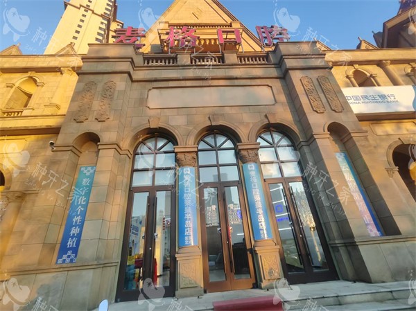 秦皇岛麦格口腔半岛店门头