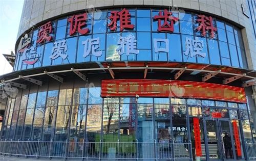 张家口爱伲雅齿科种植牙技术怎么样?数智化种牙让人放心,性价比高!