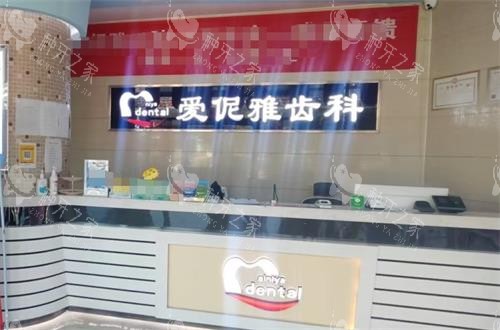 张家口爱伲雅齿科前台