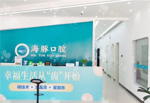 北海海豚口腔前台走廊环境