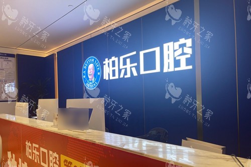 湛江种植牙哪个医院好？柏乐/珠江/致美口腔口碑好