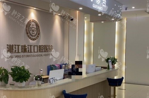 湛江珠江口腔前台示意图