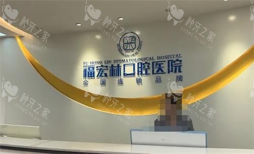 伊宁福宏林口腔前台