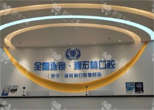 伊宁福宏林口腔前台环境
