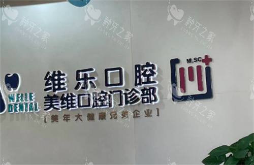 福州维乐口腔环境