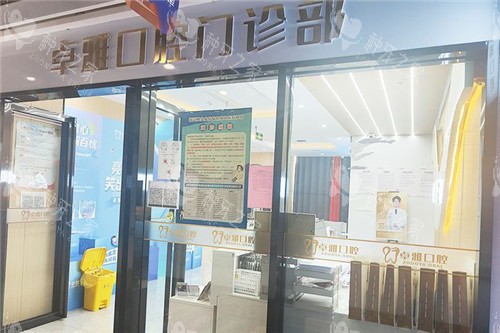 合肥卓雅口腔大门