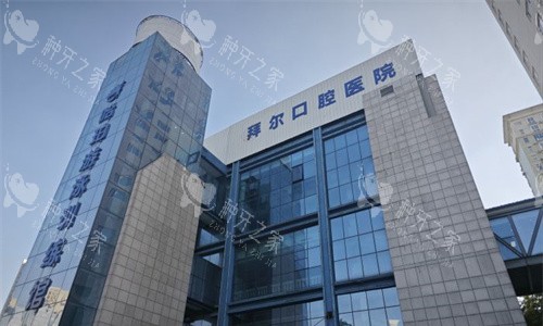 郑州拜尔口腔外观图