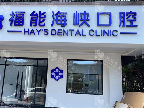 福州晋安区种植牙怎么选?皓乐德|美橙|福能海峡技术口碑深解析!
