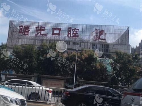 深圳博爱曙光口腔医院种植牙怎么样？口碑真的好~
