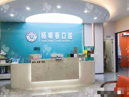 重庆荣昌杨明春口腔前台
