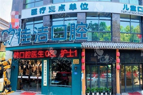 温州瑞安佳洁口腔门诊部外景