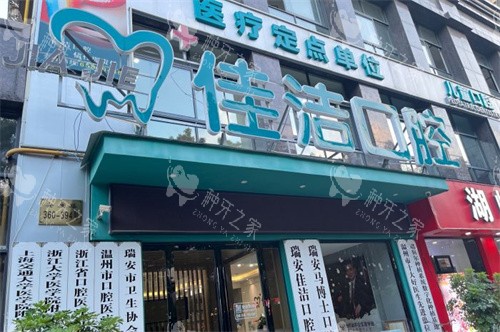 温州瑞安佳洁口腔门诊部招牌