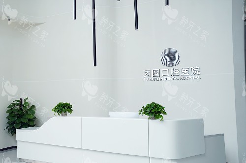 成都团圆口腔种牙价格、技术水平、服务态度及口碑解析