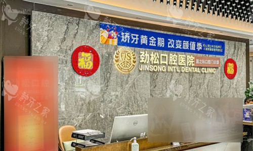 北京劲松口腔（***部）大厅及前台环境