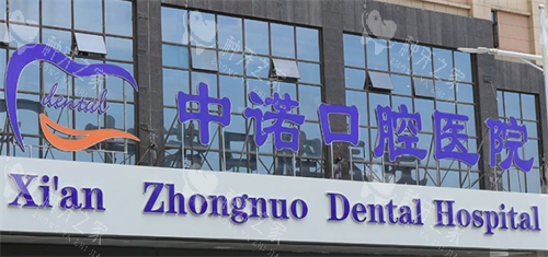 西安中诺口腔门头