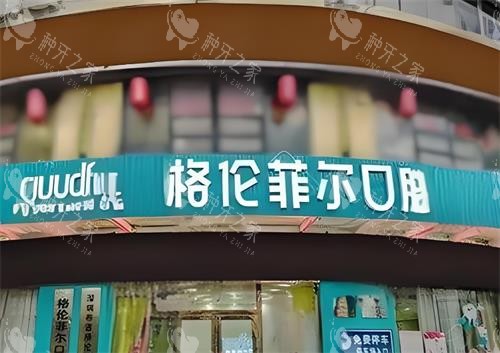 深圳格伦菲尔口腔门头图 深圳格伦菲尔口腔门头图