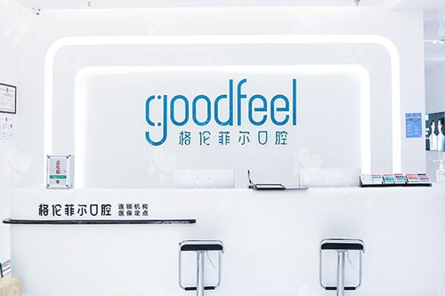 深圳格伦菲尔口腔福田岗厦店前台图 深圳格伦菲尔口腔福田岗厦店前台图