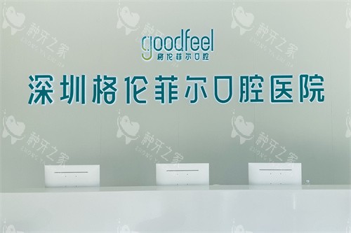 深圳格伦菲尔口腔医院服务台 深圳格伦菲尔口腔医院服务台