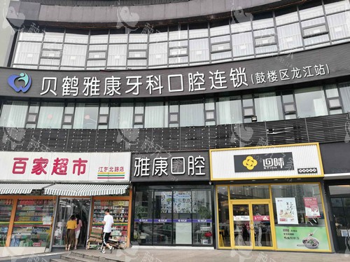 南京雅康口腔种植牙怎么样?价格多少钱?韩国登腾2980元起，是南京种植牙有名的牙科！