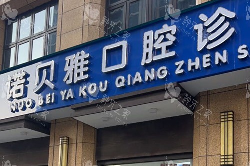 张家港诺贝雅口腔外景图