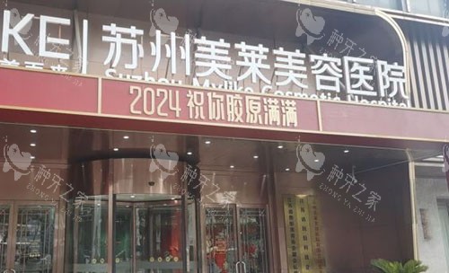 苏州美莱美容医院门头外景图