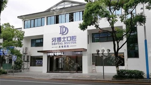太仓牙博士口腔门头
