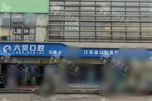 昆山六贝口腔种牙好吗？从技术/费用/口碑来看确实好