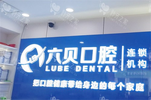 昆山六贝口腔前台