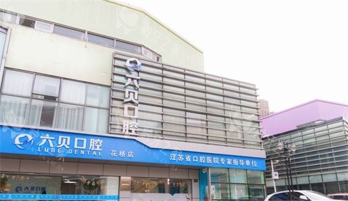 昆山六贝口腔门头