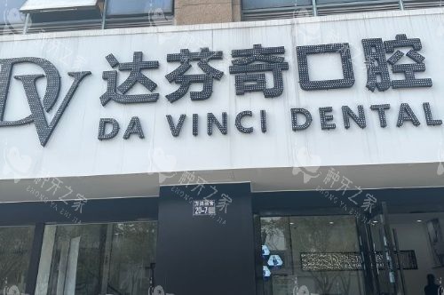 苏州太仓达芬奇口腔医院门头