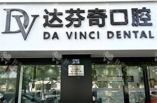 太仓达芬奇口腔外景